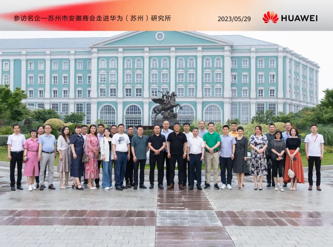 冠科集團(tuán)董事長(zhǎng)楊興國(guó)率安徽商會(huì)企業(yè)家參訪團(tuán)走進(jìn)華為蘇州研究所